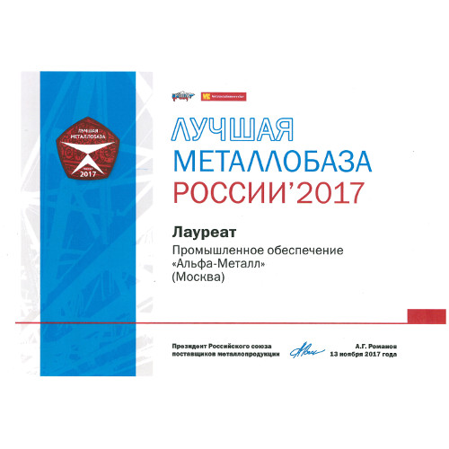 ПОБЕДА ООО «ПО «АЛЬФА-МЕТАЛЛ» В ПРЕСТИЖНЫХ КОНКУРСАХ - РЕЗУЛЬТАТ ВЫВЕРЕННЫХ ЦЕЛЕЙ И ЗАДАЧ
