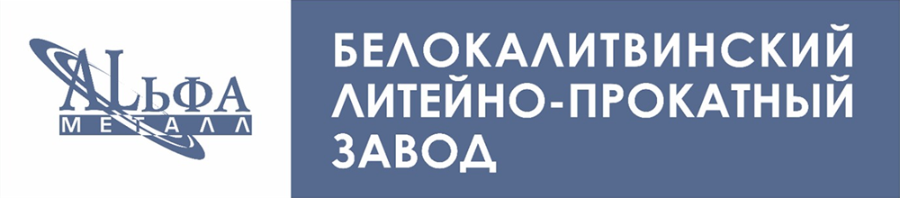 Белокалитвинский литейно-прокатный завод