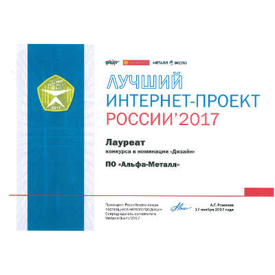 ЛУЧШИЙ ДИЗАЙН-ПРОЕКТ КОРПОРАТИВНОГО САЙТА У ООО "ПО "АЛЬФА-МЕТАЛЛ"
