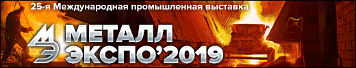 ПРИГЛАШАЕМ НА ВЫСТАВКУ МЕТАЛЛ-ЭКСПО’2019