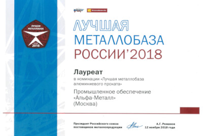 Альфа-Металл вновь на высоте