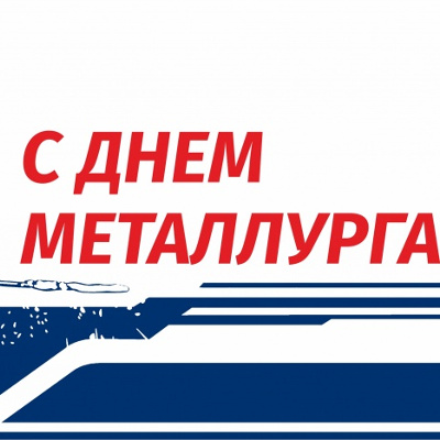 С Днем Металлурга!