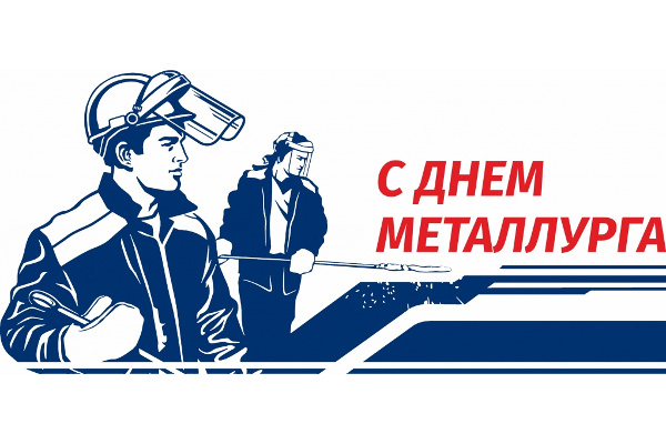 С Днем Металлурга!