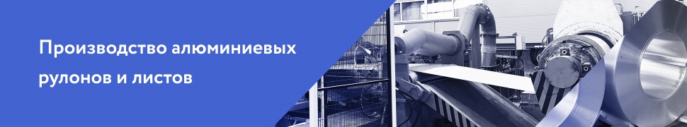 Производство алюминиевых рулонов и листов